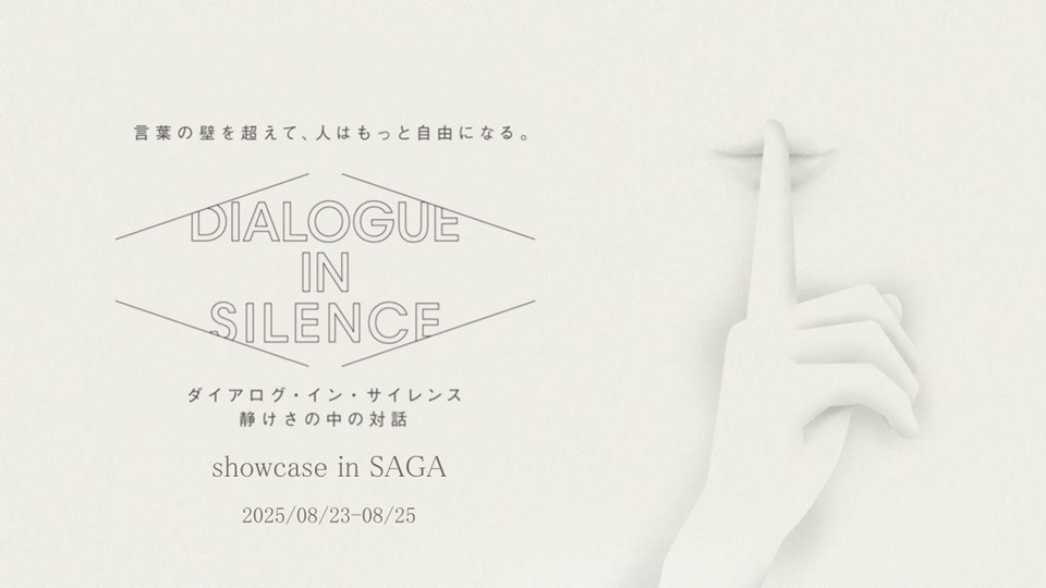 言葉の壁を越えて、人はもっと自由になる。静けさの中での対話 ダイアログ・イン・サイレンス showcase in Saga 2025